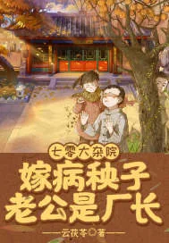 《七零大杂院,嫁病秧子老公是厂长》小说封面