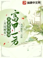 《开局被卖，从家徒四壁到富甲一方》小说封面