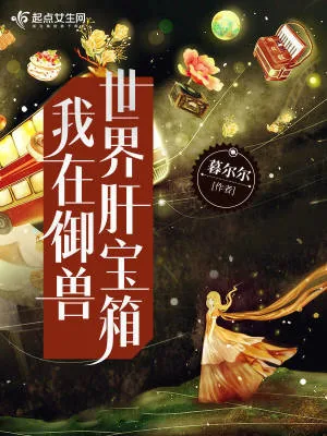 《我在御兽世界肝宝箱》小说封面