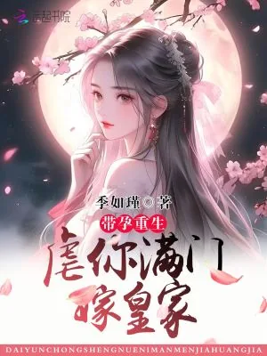 《带孕重生，虐你满门嫁皇家》小说封面