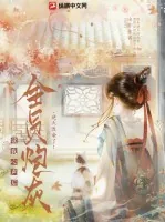 《全员炮灰读我心声后,逆天改命了!》小说封面