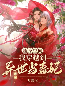 《随身空间：我穿越到异世当毒妃》小说封面