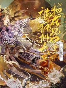 《夫君死后，疯批太子诱我入东宫！》小说封面