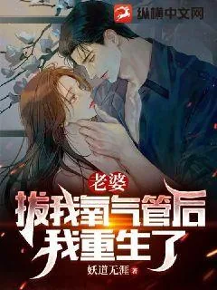 《老婆拔我氧气管后，我重生了》小说封面
