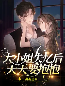 《大小姐失忆后天天要抱抱》小说封面