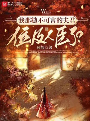 《我那糙不可言的夫君位及人臣了?》小说封面