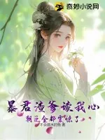 《暴君渣爹读我心,朝臣全都震惊了!》小说封面
