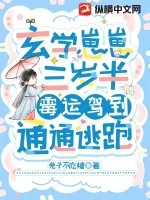 《玄学崽崽三岁半,霉运驾到,通通逃跑》小说封面