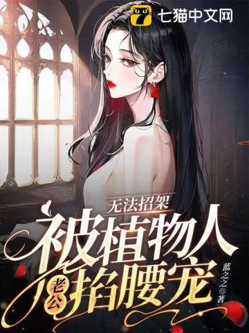 《无法招架,被植物人老公掐腰宠》小说封面