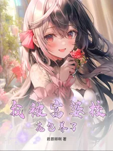 《我被富婆校花包养了》小说封面