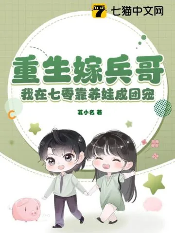 《重生嫁兵哥,我在七零靠养娃成团宠》小说封面