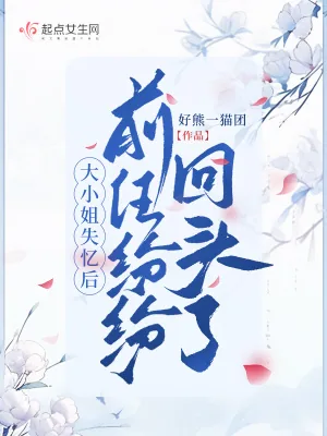 《大小姐失忆后，前任纷纷回头了》小说封面