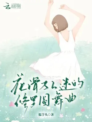 《花滑万人迷的修罗圆舞曲》小说封面