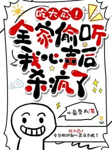 《吃大瓜!全家偷听我心声后杀疯了》小说封面