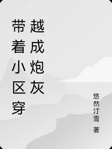 《带着小区穿越成炮灰》小说封面