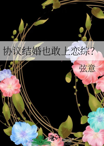 《协议结婚也敢上恋综?》小说封面