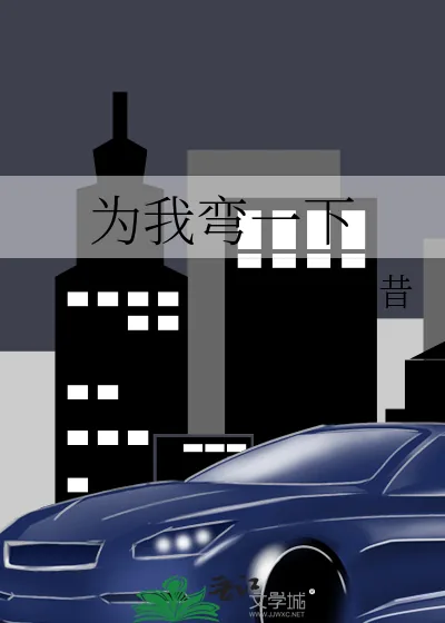 《为我弯一下》小说封面