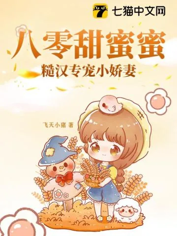 《八零甜蜜蜜，糙汉专宠小娇妻》小说封面