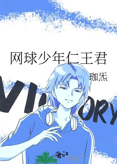 《网球少年仁王君》小说封面
