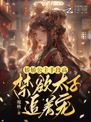 《娇娇公主手段高,禁欲太子追着宠》小说封面