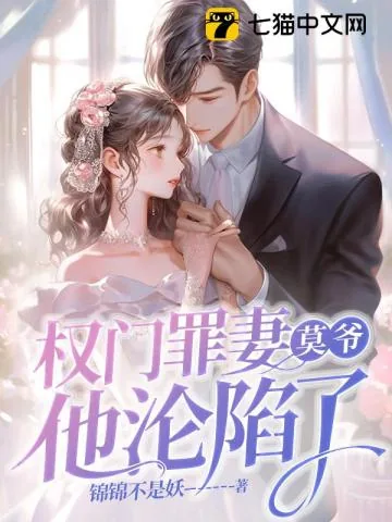《权门罪妻,莫爷他沦陷了》小说封面