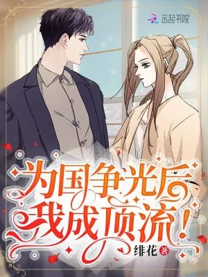 《为国争光后,我成顶流!》小说封面