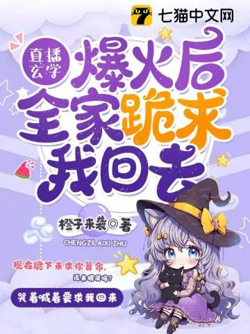 《直播玄学爆火后，全家跪求我回去》小说封面