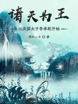 《诸天为王，从庆国太子李承乾开始》小说封面