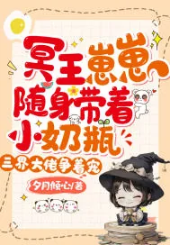 《冥王崽崽随身带着小奶瓶，三界大佬争着宠》小说封面