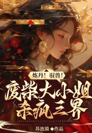 《炼丹!驭兽!废柴大小姐杀疯三界》小说封面