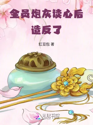 《全员炮灰读心后,造反了!》小说封面
