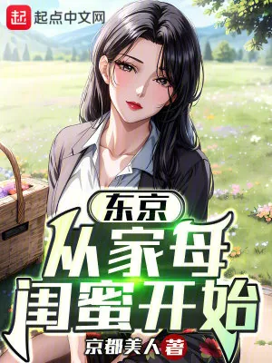 《东京：从借宿家母闺蜜开始》小说封面