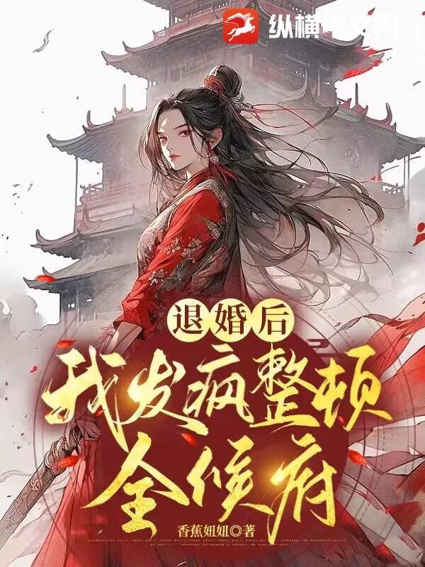 《退婚后，我发疯整顿全候府》小说封面