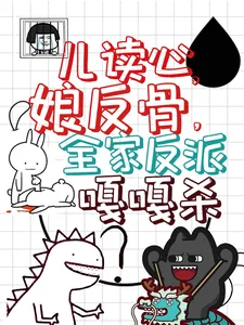 《儿读心,娘反骨,全家反派嘎嘎杀》小说封面