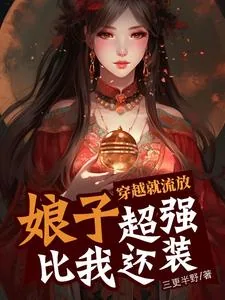 《穿越就流放,娘子超强比我还装》小说封面