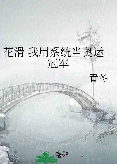 《花滑我用系统当奥运冠军》小说封面