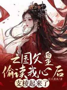 《亡国父皇偷读我心后,支棱起来了》小说封面