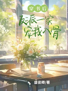 《穿书后反派一家宠我入骨》小说封面