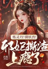 《炼灵丹!驯妖兽!邪妃撕渣上瘾了》小说封面
