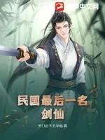《民国最后一名剑仙》小说封面
