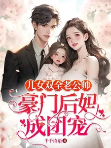 《儿女双全老公帅,豪门后妈成团宠》小说封面