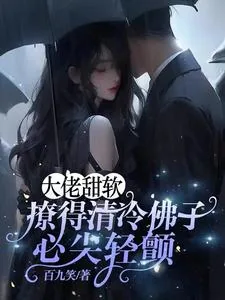 《大佬甜软,撩得清冷佛子心尖轻颤》小说封面