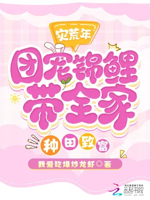 《灾荒年，团宠锦鲤带全家种田致富》小说封面