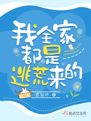 《我全家都是逃荒来的》小说封面