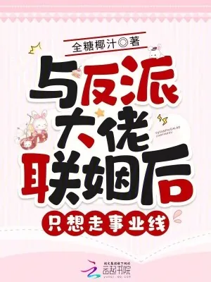 《与反派大佬联姻后,只想走事业线》小说封面