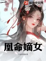 《凰命嫡女》小说封面