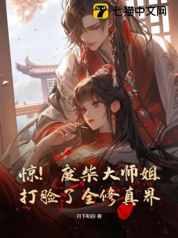 《惊!废柴大师姐打脸了全修真界》小说封面