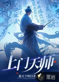 《上门天师》小说封面