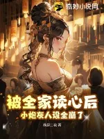 《被全家读心后,小炮灰人设全崩了》小说封面