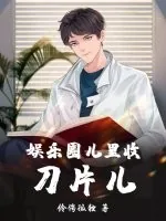 《娱乐圈儿里收刀片儿》小说封面